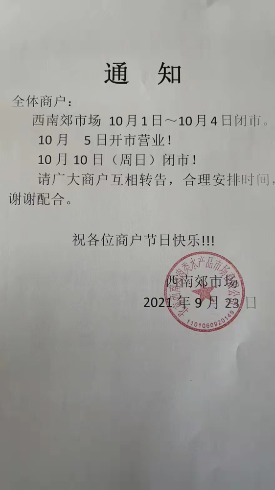 河南信基河北天環等各凍品市場國慶放假通知