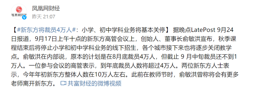 剧震新东方计划裁员超过4万人小学初中学科业务将基本关停