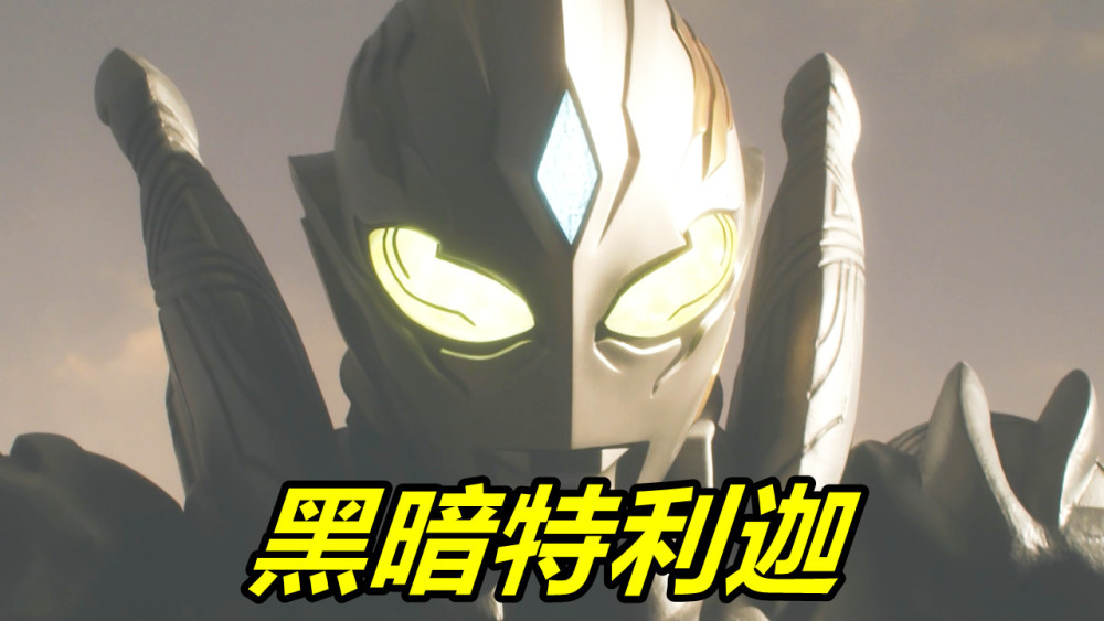 特利迦奥特曼11话先行黑暗扳机上线吊打斯迈露四位大佬集结