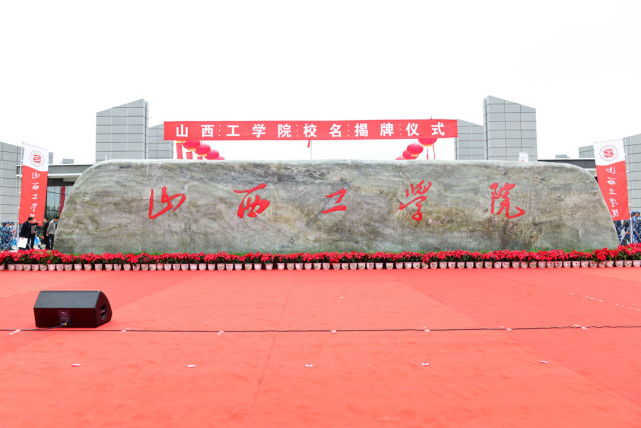 朔州市委市政府与山西工学院共同举办校名揭牌仪式