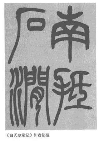 如"南,夹,北,草"等字,要么匀称,如"几,多,翳,岩"等字;修长圆曲:小篆的