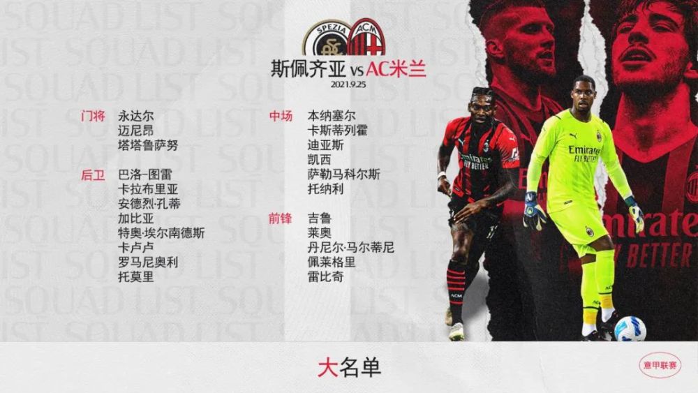 丹尼尔·马尔蒂尼 预测首发丨丹尼尔·马尔蒂尼将迎来首次意甲首发