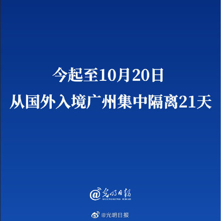 今起至10月20日 从国外入境广州集中隔离21天