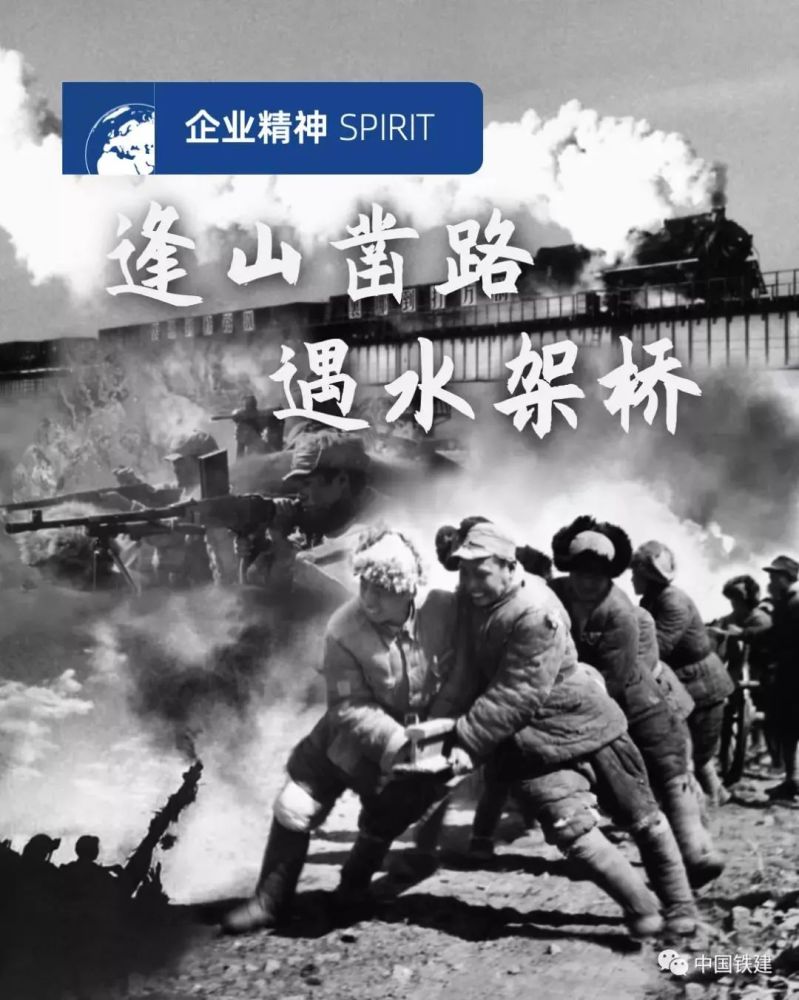 "逢山凿路,遇水架桥,铁道兵前无险阻;风餐露宿,沐雨栉风,铁道兵前无