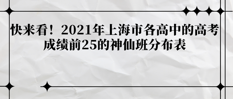 2021年上海市高考成绩徐汇排名top25班级表单 看看你在不在这个班