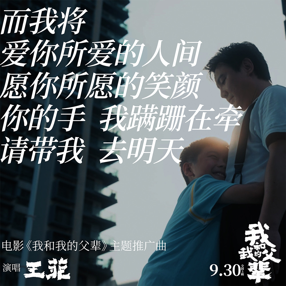 王菲献唱《我和我的父辈》主题推广曲 《如愿》献给每一位父亲母亲