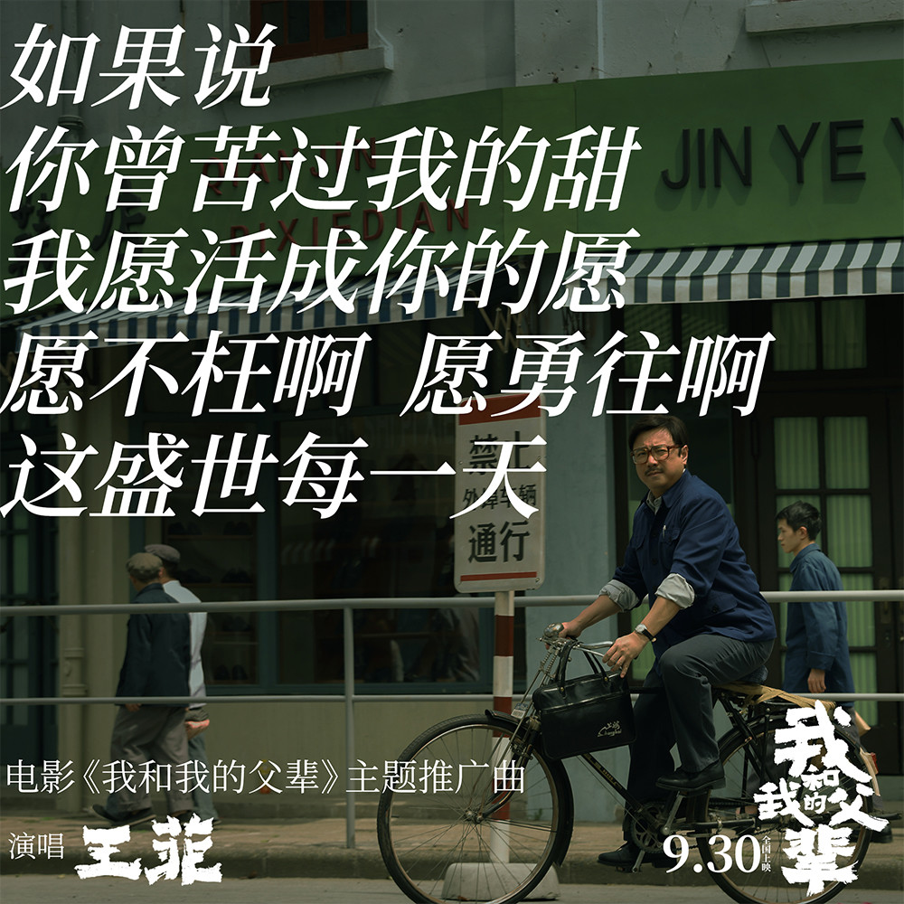 王菲献唱《我和我的父辈》主题推广曲 《如愿》献给每一位父亲母亲