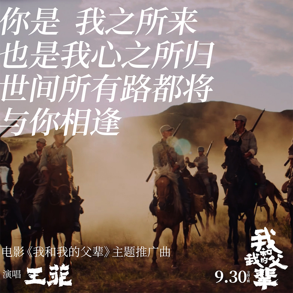 王菲献唱《我和我的父辈》主题推广曲 《如愿》献给每一位父亲母亲