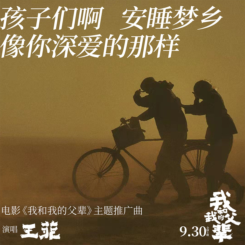 王菲献唱《我和我的父辈》主题推广曲 《如愿》献给每一位父亲母亲