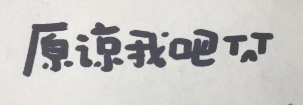 好可爱的手写表情包第二弹