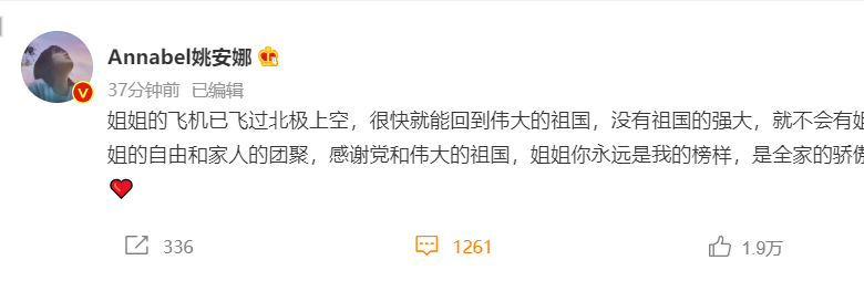 姚安娜发文回应姐姐孟晚舟回国！感谢祖国的强大，姐姐永远是榜样