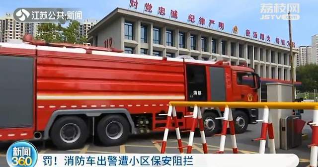 南京消防車出警竟遭小區保安阻攔辱罵物業可能被罰2萬以上