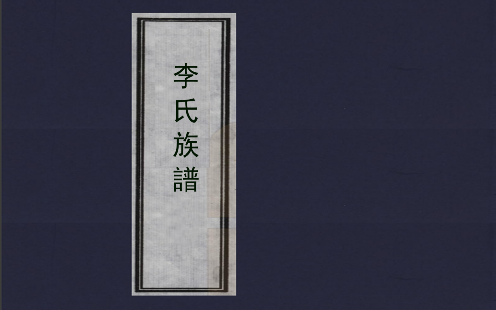 山西《李氏族谱》