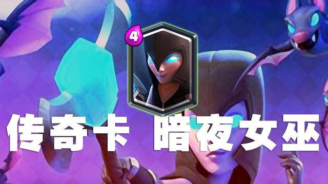 皇室战争适合达阵的卡牌暗巫没了亡语但召唤速度更快了