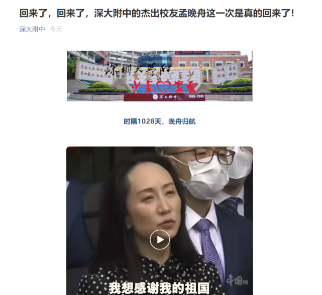 时隔1028天，晚舟归航，孟晚舟母校深大附中发文：杰出校友回来了！_腾讯新闻