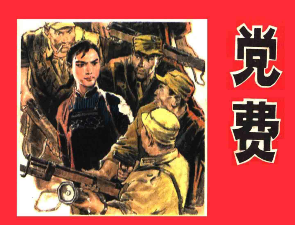 党史上的今天——《党费》_腾讯新闻