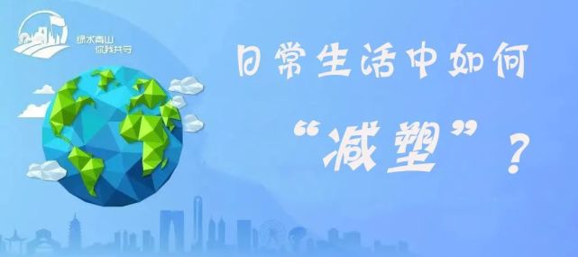 禁塑限塑,从生活点滴做起!