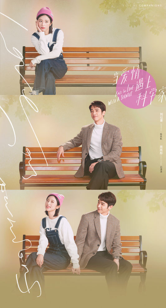 刘以豪周雨彤主演当爱情遇上科学家浪漫开播