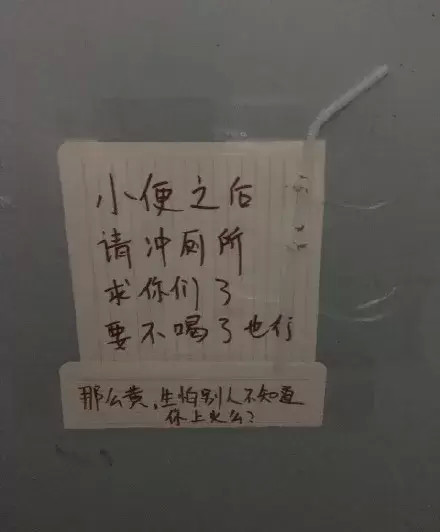 遇到拉屎不沖水的人怎麼辦貼上這些圖讓他們好好感受一下