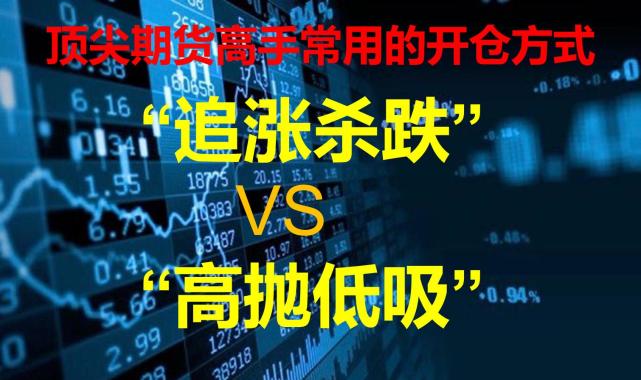 顶尖交易高手常用的开仓方式高抛低吸vs追涨杀跌