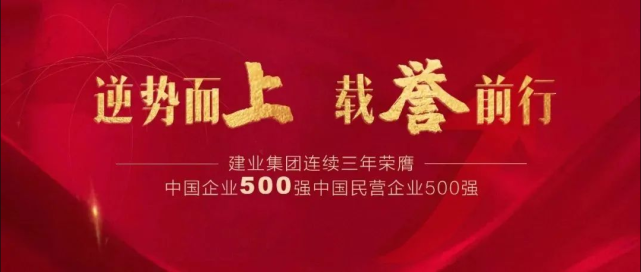 建业集团连续三年荣膺中国企业500强和中国民营企业500强！