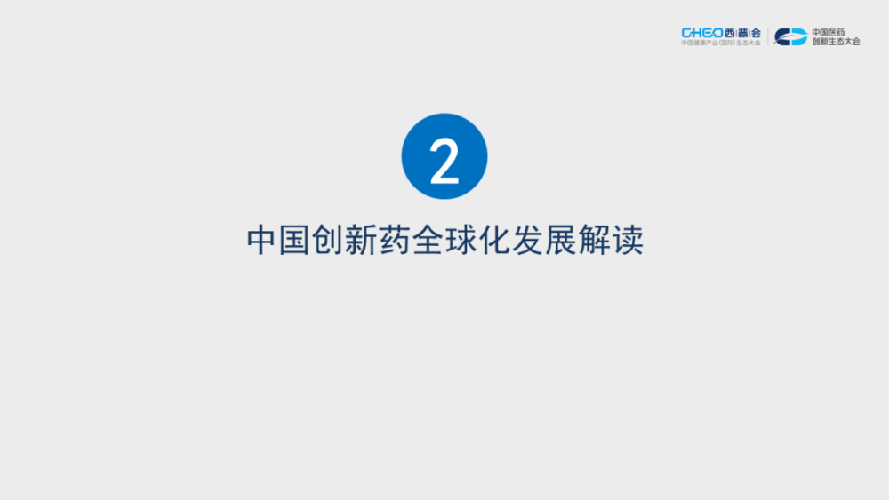 重磅西普发布西普报告中国创新药研发现状与全球化发展解读