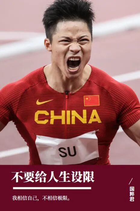 苏炳添又火了!不设限的人生有多爽!