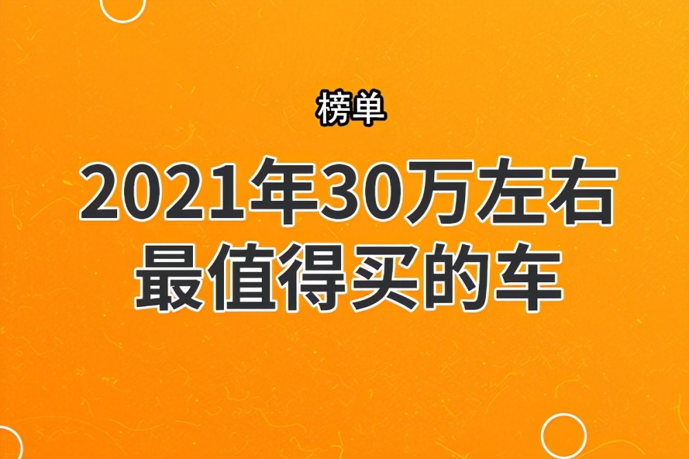 推荐7款21年30万左右最值得买的车 腾讯新闻