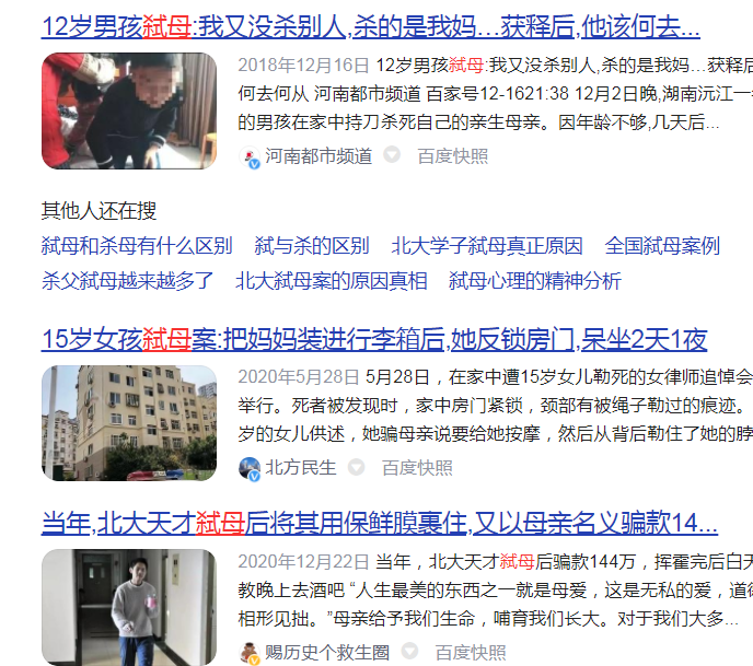 比如说用新闻搜索"弑母",就会跳出许多触目惊心的案件,在这些案件里