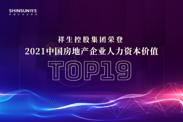 “祥生控股集团精细化内部管理和高效的组织运营获行业权威机构认可