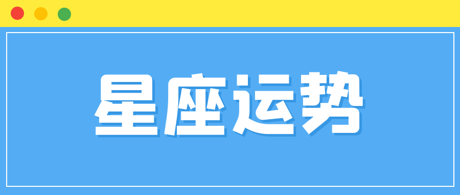 十二星座21年9月27日运势解析 腾讯新闻