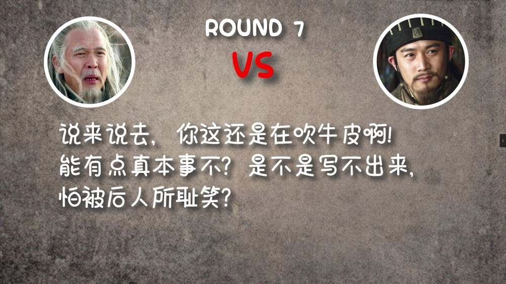 round 7 程德枢vs诸葛亮程:说来说去,你这还是在吹牛皮啊!