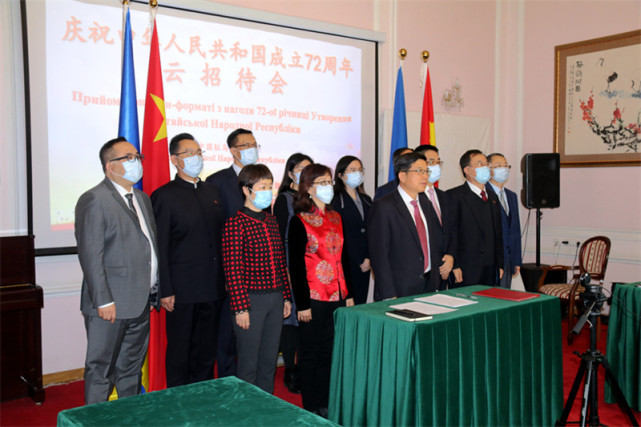 中国驻乌克兰大使馆举办新中国成立72周年云招待会