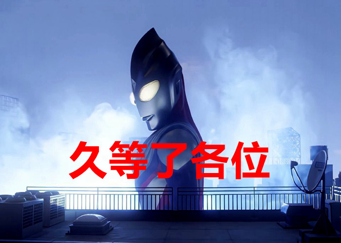 特利迦奥特曼1080p免费加长版中字已更新1080p高清4k高清