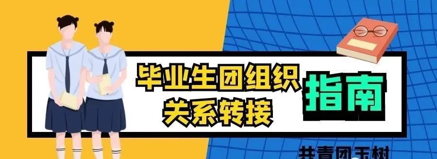 畢業生團組織關係轉接指南附玉樹市各鄉鎮街道團工委聯繫方式