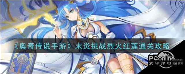 奥奇传说末炎挑战烈火红莲通关攻略