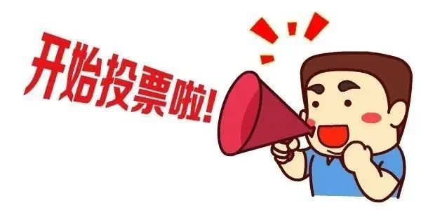"投"你所好|"温江礼物"投票活动开始啦