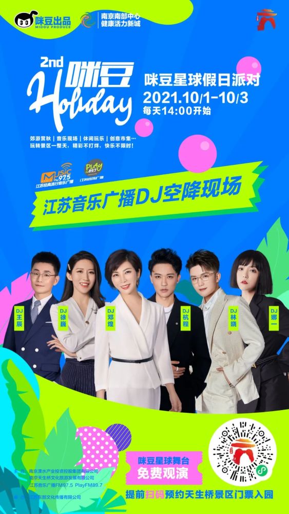 现场和你一起愉快玩耍 玩转假期还有江苏音乐广播明星dj空降现场都在