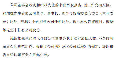 打开腾讯新闻,查看更多图片>赖绍雄辞职未导致公司董事会低于法定最