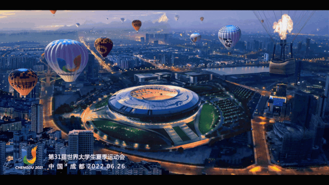 成都2021世界大运会47秒惊艳亮相每一帧都想疯狂截屏