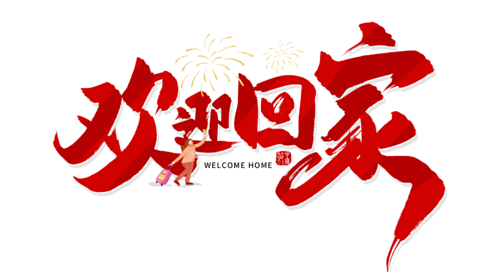 衡心守候,晚舟归航——孟晚舟女士,欢迎回家!