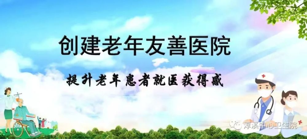 我为群众办实事建设老年友善医院增进老年健康福祉