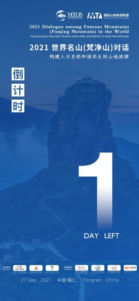 2021世界名山(梵净山)对话倒计时1天