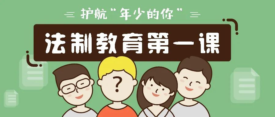 西安经开第一学校小学部开展法制教育第一课系列活动