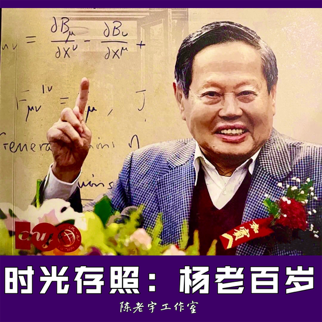 时光存照:杨老百岁今天,杨振宁先生一百岁了!