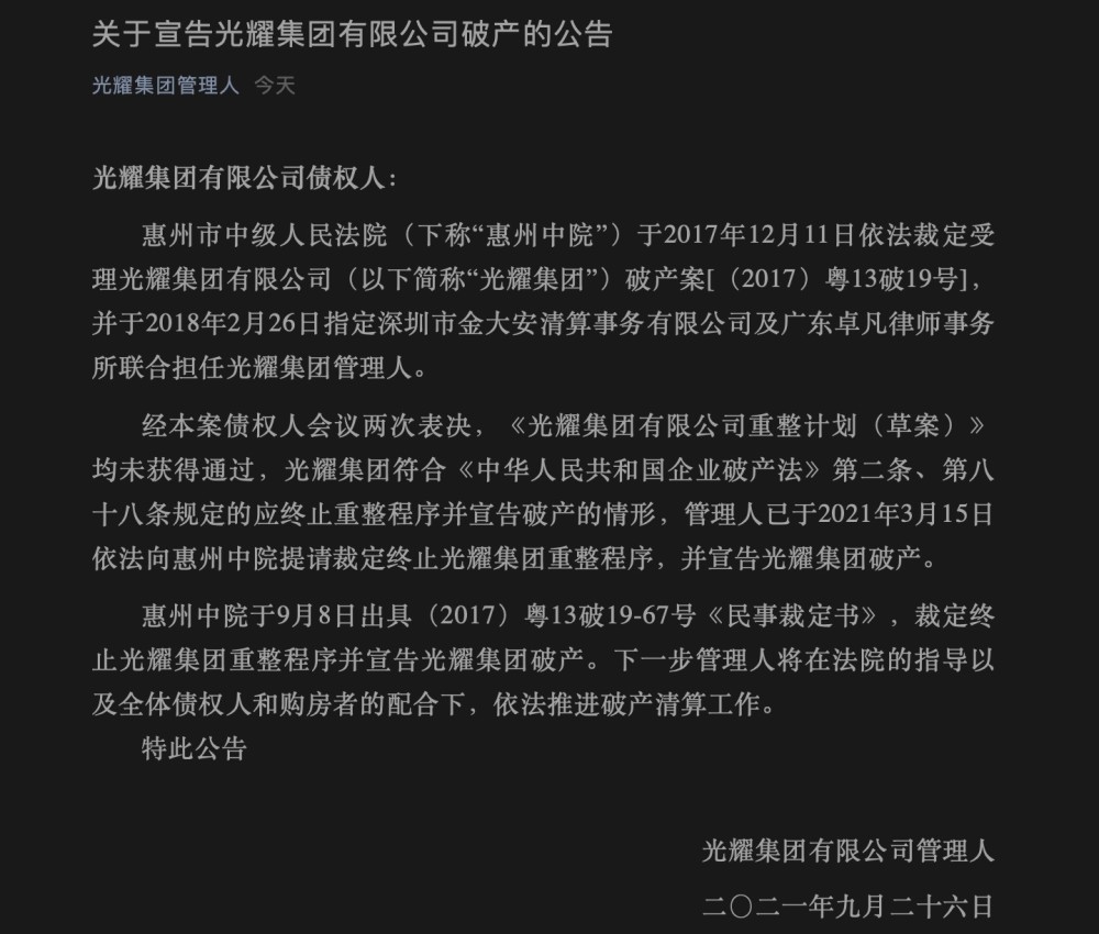 房企光耀集团宣告破产 重整计划 未获债权人会议表决通过 腾讯新闻