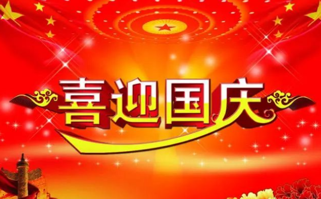 2021國慶祝福語表情圖片動態圖國慶節祝福祖國生日快樂國慶節最美最全