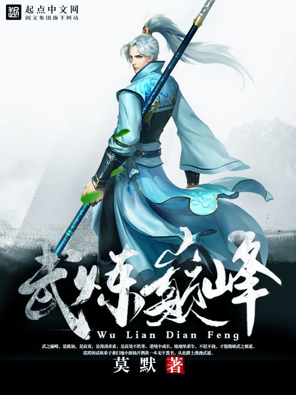 爷青结,历时9年《武炼巅峰》终于完结!网友:赘婿何时能完结?