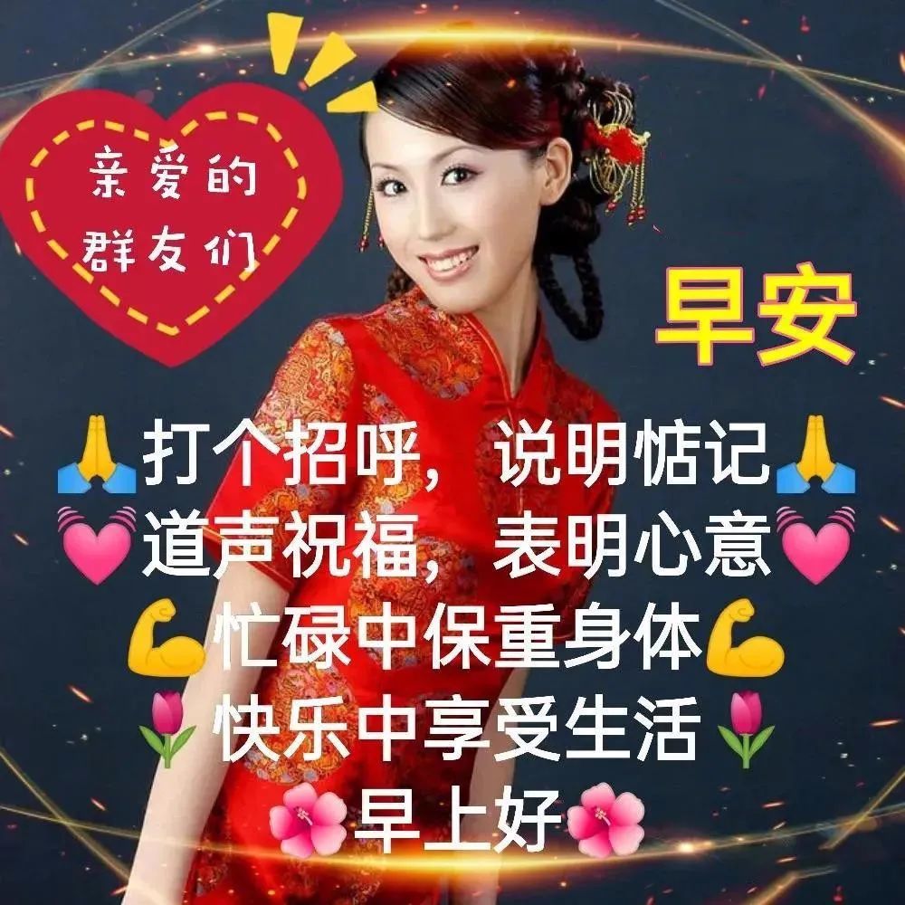 祝福你我,工作顺心,平平安安始于清晨.