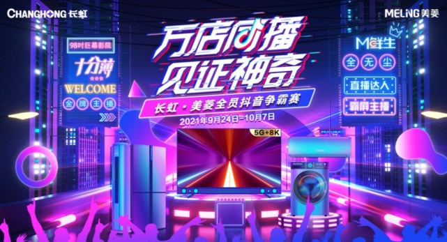 与用户共创“新国货盛典”，长虹•美菱“万店同播”领跑国庆市场-家电圈官网